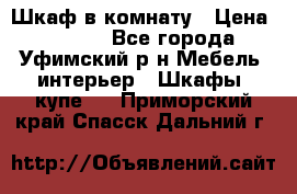 Шкаф в комнату › Цена ­ 8 000 - Все города, Уфимский р-н Мебель, интерьер » Шкафы, купе   . Приморский край,Спасск-Дальний г.